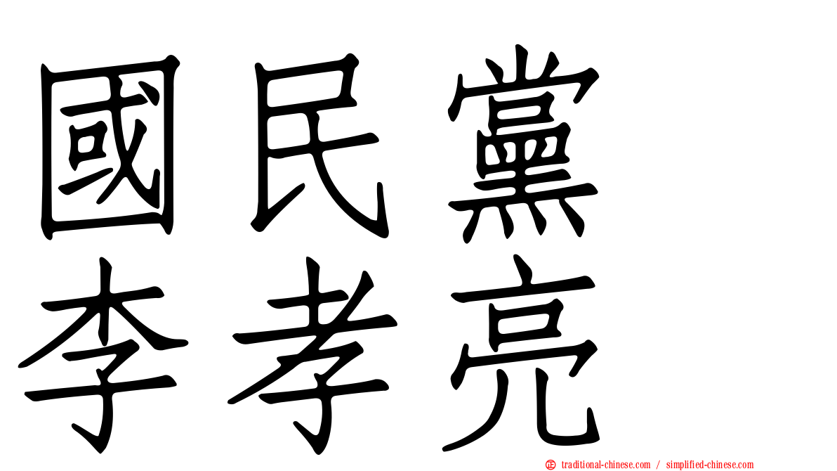 國民黨　李孝亮